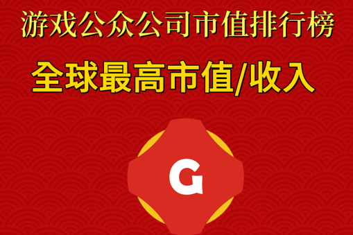 全球市值100亿以上、年收入50亿以上的公司各有哪些|游戏公众公司市值排行榜特别版